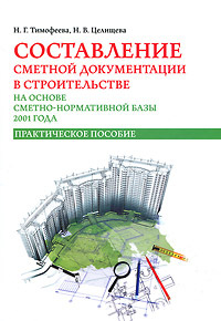 Составление сметной документации в строительстве на основе сметно-нормативной базы 2001 года  #1