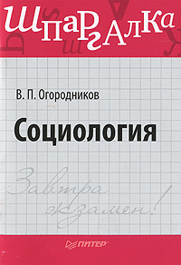 Шпаргалка: Основы социологии