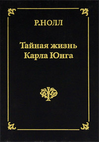 Книга "Тайная жизнь Карла Юнга" – купить книгу ISBN 966-543-041-6 с ...