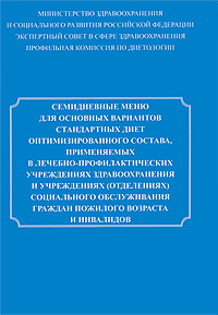 Семидневное меню основных стандартных диет. Семидневное меню для основных вариантов стандартных. Семидневное меню в лечебном учреждении. Картотека блюд диетического лечебного и профилактического питания. Тутельян семидневное меню для основных вариантов стандартных диет.