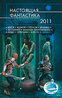 Настоящая фантастика-2011 #1