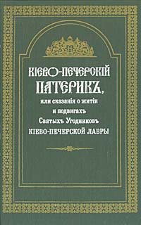Книга "Киево-Печерский Патерик" – купить книгу ISBN 5-325-00110-8 с ...