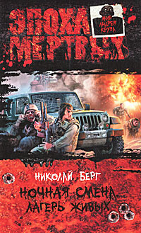 Книга "Ночная смена. Лагерь живых" – купить книгу ISBN 978-5-9922-0763 ...