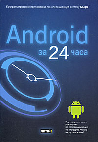 Android за 24 часа. Программирование приложений под операционную систему Google  #1