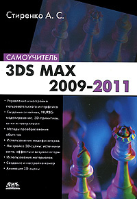 3ds Max 2009-2011. Самоучитель #1