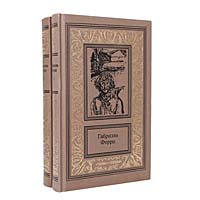 Габриэль Ферри. Сочинения в 2 томах (комплект из 2 книг) | Ферри Габриэль  #1