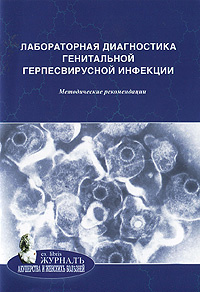 Лабораторная диагностика генитальной герпесвирусной инфекции  #1