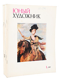 Журнал  "Юный художник". 1985 (комплект из 12 книг) #1