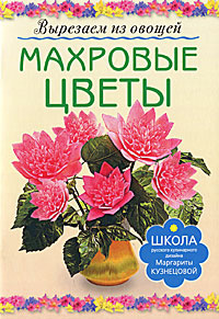 Махровые цветы. Вырезаем из овощей | Кузнецова Маргарита Егоровна  #1