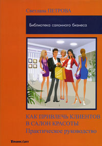 Секреты прибыли салона красоты руководство для практикующих директоров юрий нефедов