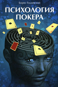 Психология покера книга читать онлайн онлайн игры бесплатно в покер техас