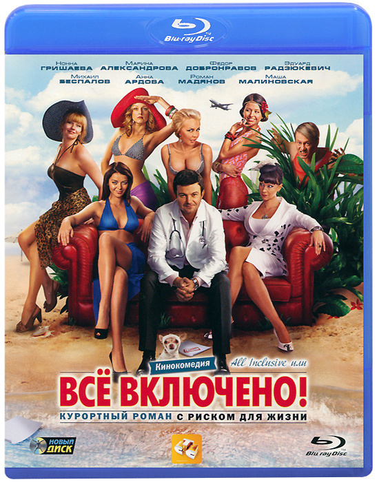 All Inclusive, или Все включено (Blu-ray) — купить в интернет-магазине ...