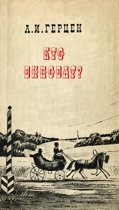 Книга "Кто виноват?" Герцен Александр Иванович – купить книгу с быстрой ...