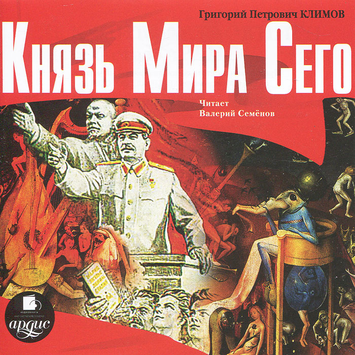 Аудиокнига "Князь мира сего (аудиокнига MP3)" Климов