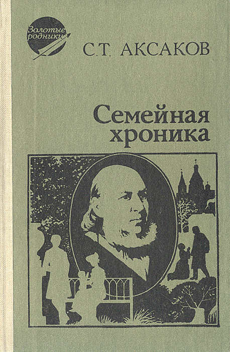 Сочинение по теме Аксаков: Семейная хроника