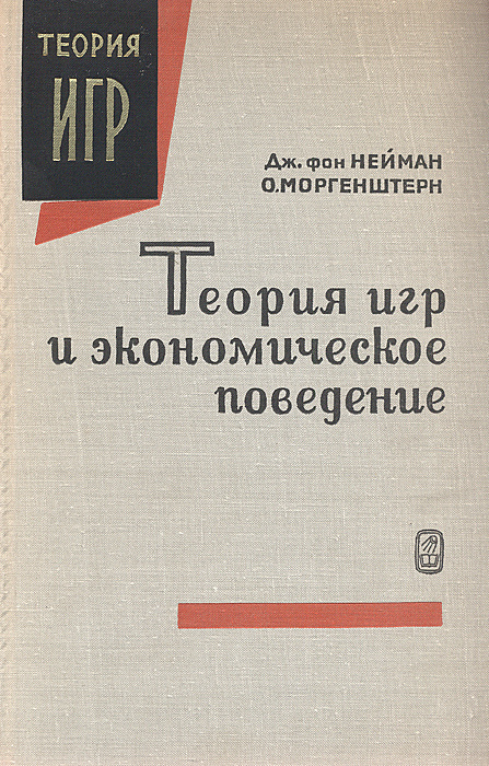 моргенштерн о теория игр и экономическое поведение моргенштерн о теория игр и экономическое поведение