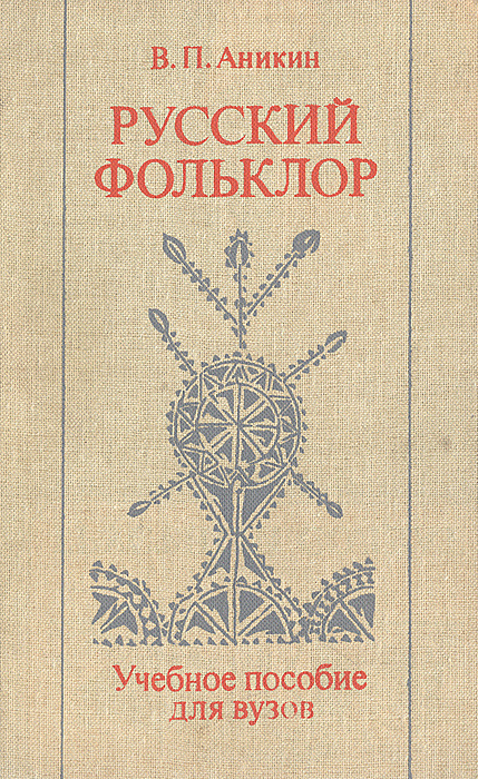 Народное творчество учебник. В Аникин русский фольклор книга. В.П.Аникина фольклор. Русский фольклор в.п.Аникин учебное пособие для вузов. Фольклор учебник.