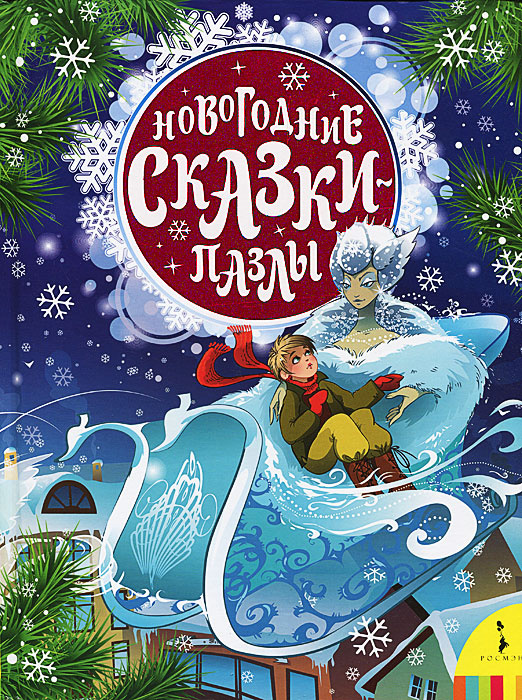 Новогодние Пазлы Новогодние Пазлы