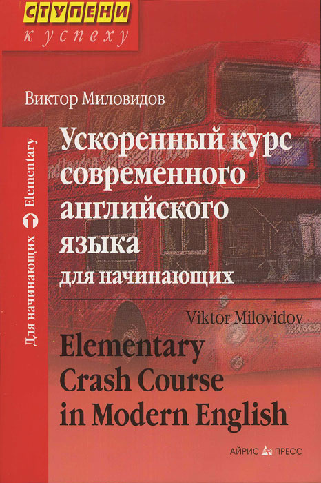 Ускоренный курс современного английского языка для начинающих / Elementary Crash Course in Modern English #1