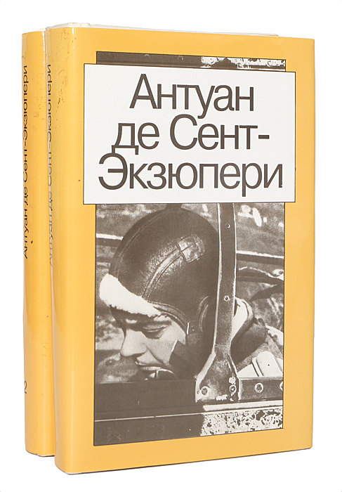 Книга "Антуан де Сент-Экзюпери. Сочинения в 2 томах (комплект из 2 книг ...