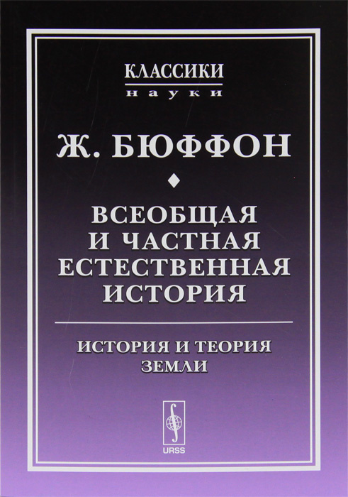 Книга "Всеобщая и частная естественная история. История и теория Земли ...