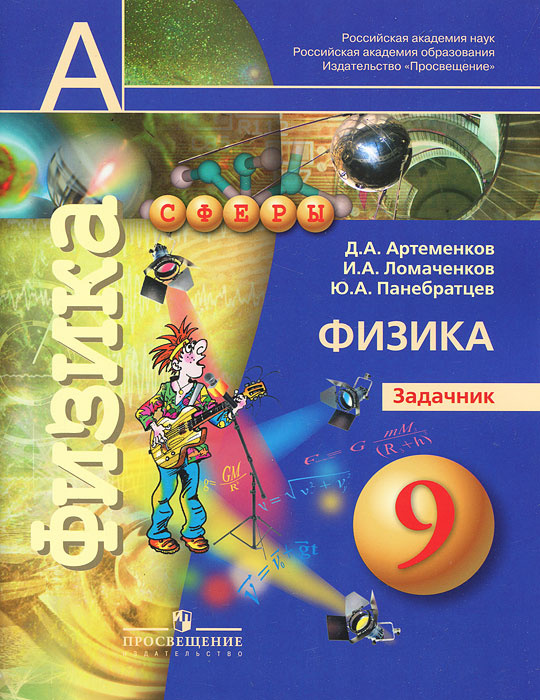 Книга "Физика. Задачник. 9 класс." – купить книгу ISBN 978-5-09-020229 ...