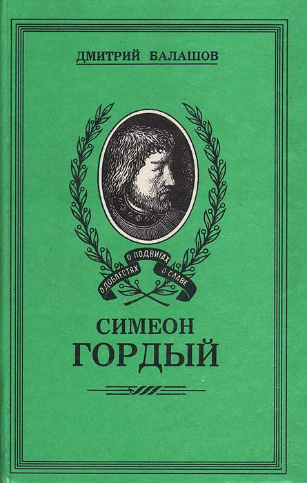 Я гордый книга 2. Балашов д.м. "Симеон гордый". Балашов Симеон гордый книги.