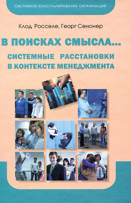 Книга "В поисках смысла. Системные расстановки в контексте менеджмента ...