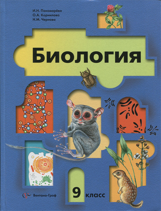 Книга "Биология. 9 класс" – купить книгу ISBN 978-5-360-02329-6 с ...