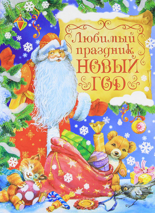 Любимый Праздник Новый Год Книга Любимый Праздник Новый Год Книга