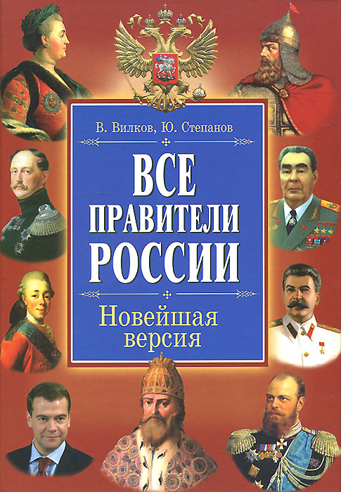 Книга "Все правители России. Новейшая версия" – купить книгу ISBN 978-5 ...