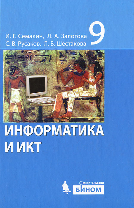 Книга "Информатика и ИКТ. 9 класс" Семакин Игорь Геннадьевич – купить ...