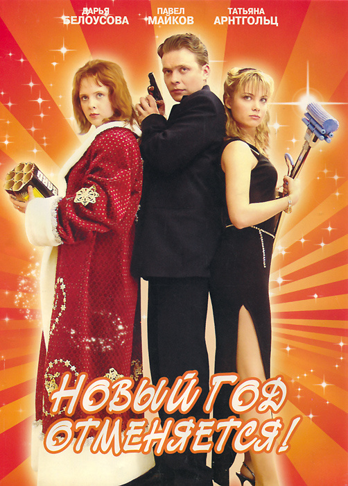Новый Год Отменяется 2004 Новый Год Отменяется 2004