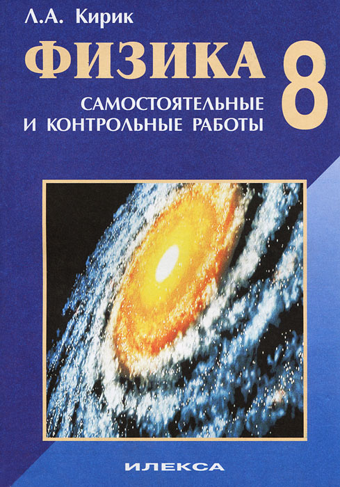 Книга "Физика-8. Самостоятельные и контрольные работы" – купить книгу ...