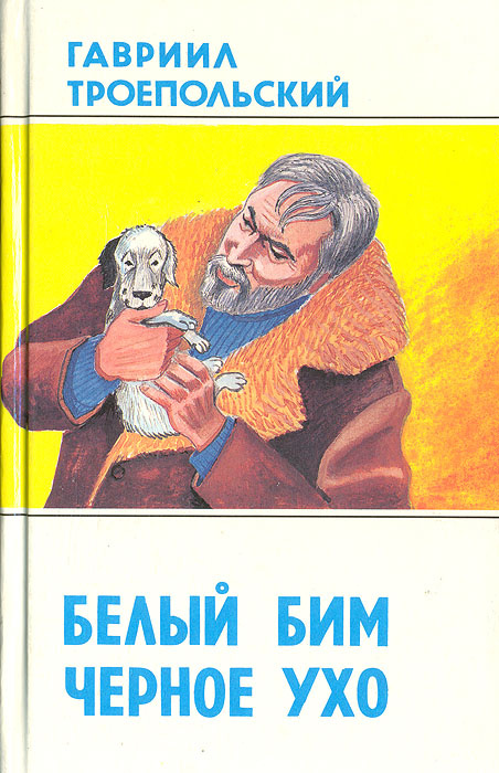Книга "Белый Бим Черное Ухо" Троепольский Гавриил Николаевич – купить ...