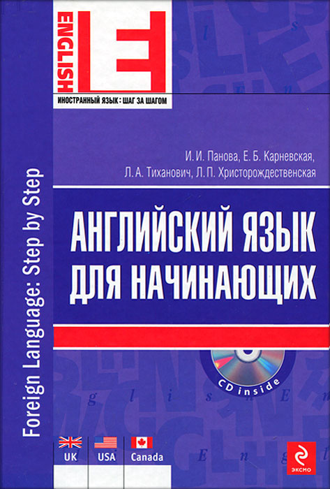 Книга "Английский язык для начинающих (+ CD-ROM)" Панова Инна Ивановна ...
