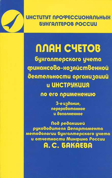 Инструкция по применению плана счетов бухгалтерского учета финансово хозяйственной деятельности организаций