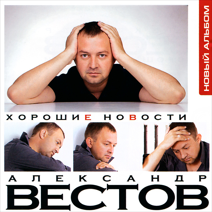 Александр Вестов Новый Год