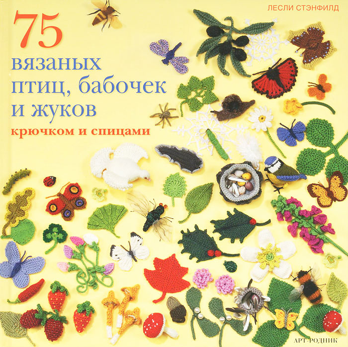 75 вязаных птиц, бабочек и жуков крючком и спицами #1