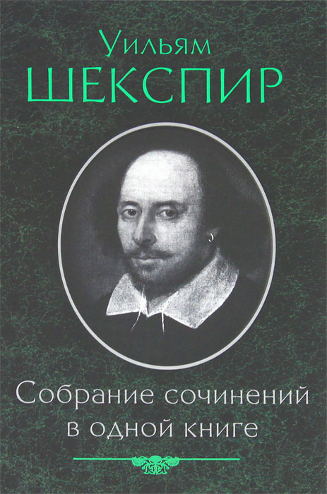 Книга "Уильям Шекспир. Собрание сочинений в одной книге" – купить книгу ...