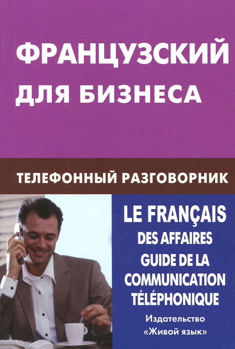 Французский для бизнеса. Телефонный разговорник #1