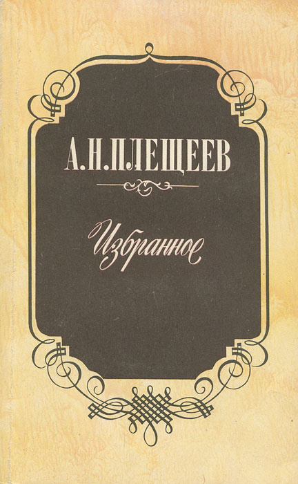 Фото а н плещеев