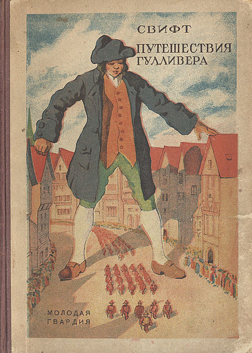 Автор произведения гулливер. Джонатан Свифт приключения Гулливера. Путешествие Гулливера книга. Обложка книги путешествие Гулливера. Путешествие Гулливера иллюстрации.
