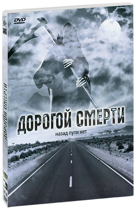 Нет пути назад. Дорогой смерти (DVD). Плакат смерть на дороге. Дорога смерти книга.