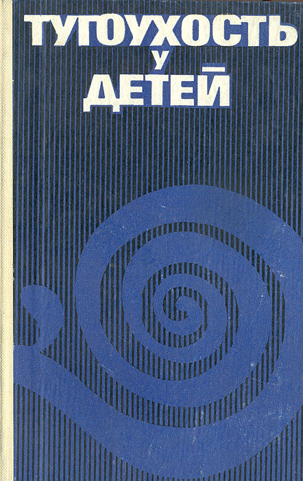 Книга "Тугоухость у детей" Тарасов Дмитрий Иванович – купить книгу с ...