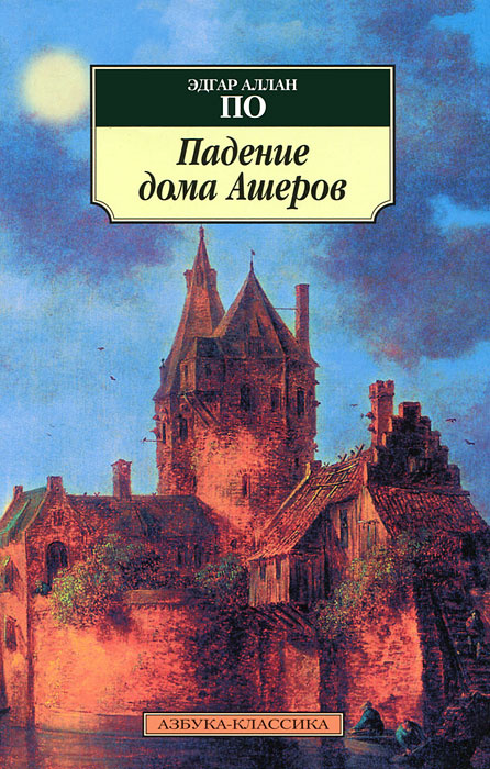 Падение дома ашеров книга читать. Падение дома Ашеров иллюстрации. Эдгар Аллан по детектив Артур Конан. Бессонов а. "английский с Эдгаром по. Падение дома Ашеров. Учебное пособие".