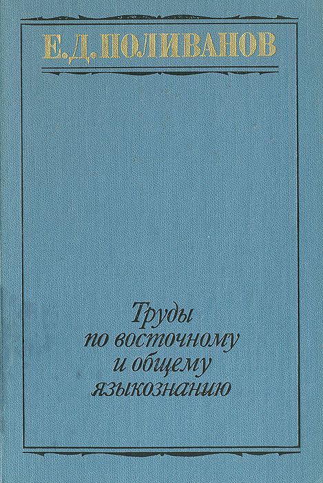 Доклад по теме Е.Д. Поливанов (1891-1938)