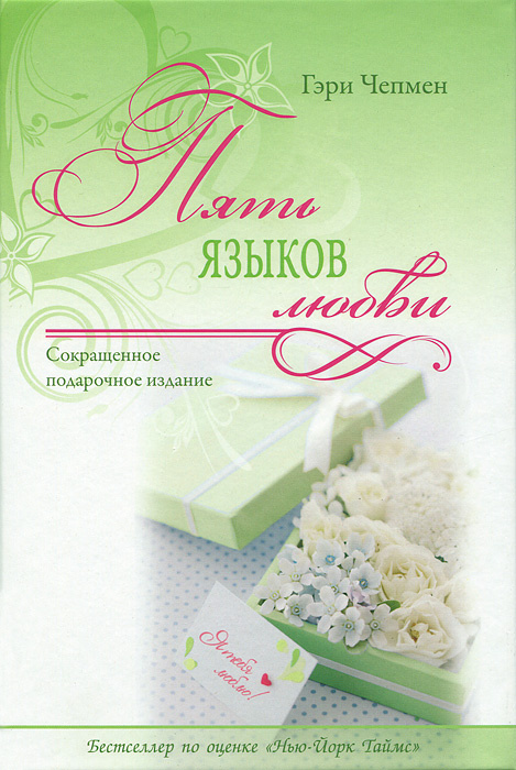 Книга "Пять языков любви. Сокращенное подарочное издание" Чепмен Гэри ...