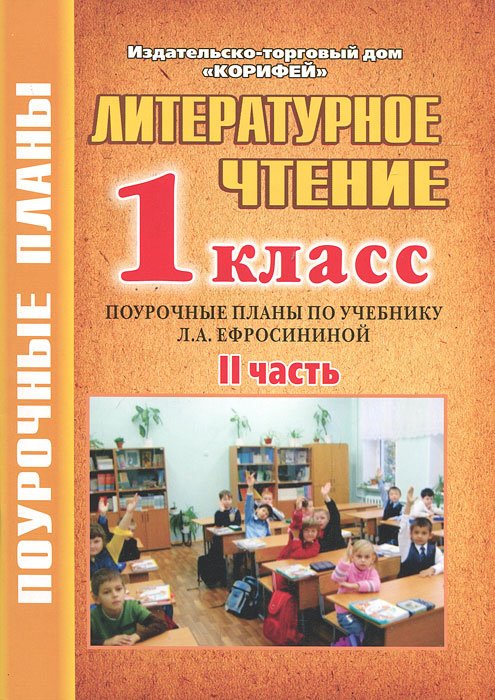 Поурочные планы по литературному чтению 1 класс