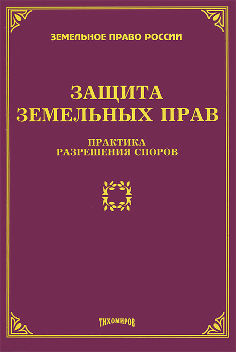 Книга защита. Защита земельного права. Судебная защита земельно-имущественных прав учебник. Полемика авторов о праве.